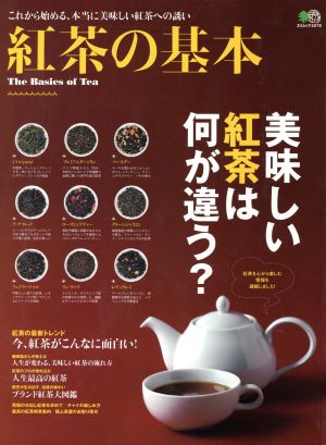 紅茶の基本