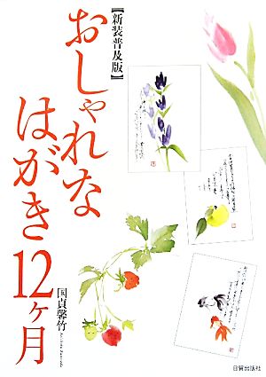 おしゃれなはがき12ケ月