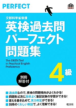 英検過去問パーフェクト問題集 4級