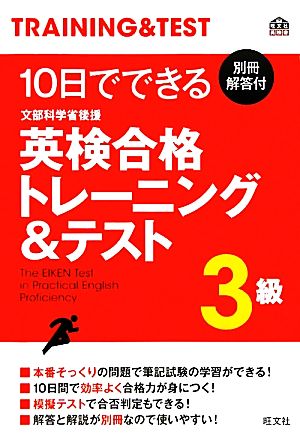 10日でできる英検合格トレーニング&テスト 3級