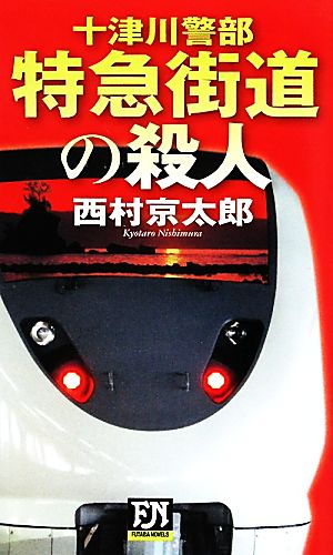 十津川警部 特急街道の殺人 FUTABA NOVELS