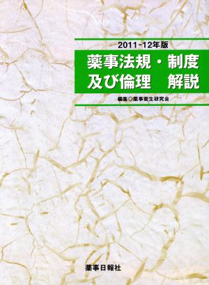 '11-12 薬事法規・制度及び倫理解説