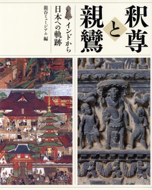 釈尊と親鸞 インドから日本への軌跡 中古本・書籍 | ブックオフ公式