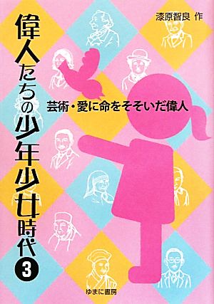 偉人たちの少年少女時代(3) 芸術・愛に命をそそいだ偉人