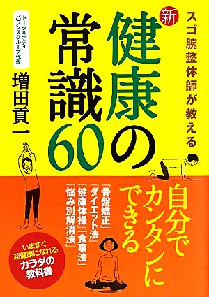 新・健康の常識60 スゴ腕整体師が教える