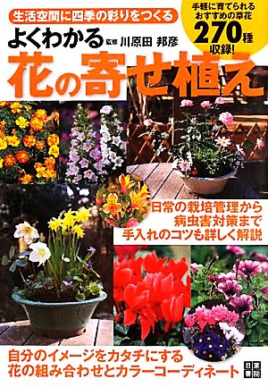 よくわかる花の寄せ植え 生活空間に四季の彩りをつくる