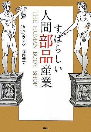 すばらしい人間部品産業