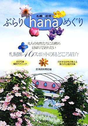 札幌*近郊ぶらりhanaめぐり