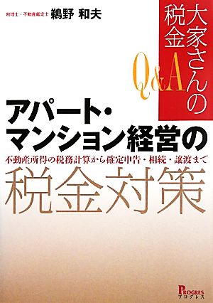 Q&A大家さんの税金 アパート・マンション経営の税金対策 不動産所得の税務計算から確定申告・相続・譲渡まで