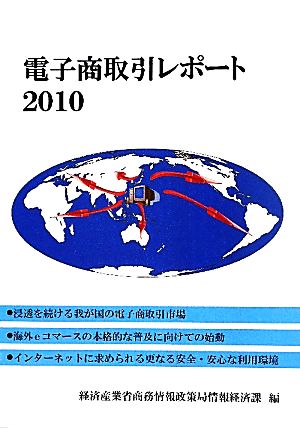 電子商取引レポート(2010)