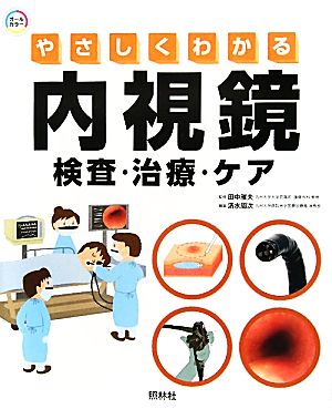 やさしくわかる内視鏡検査・治療・ケア