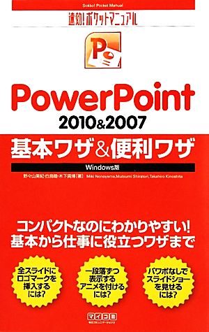 PowerPoint 2010&2007基本ワザ&便利ワザWindows版速効！ポケットマニュアル
