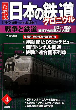 図説 日本の鉄道クロニクル(第4巻) 戦時下の鉄道と3大事件-戦争と鉄道