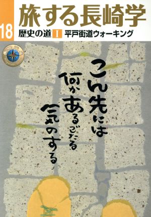 旅する長崎学(18) 歴史の道 1 平戸街道ウォーキング