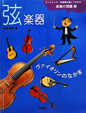 オーケストラ・吹奏楽が楽しくわかる楽器の図鑑(1) 弦楽器 ヴァイオリンのなかま