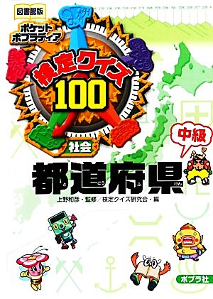 検定クイズ100 都道府県・中級 社会 図書館版 ポケットポプラディア5