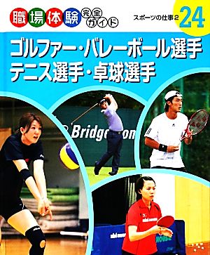 ゴルファー・バレーボール選手・テニス選手・卓球選手 スポーツの仕事2 職場体験完全ガイド24