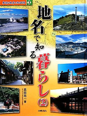 身近な地名で知る日本(3) 地名で知る暮らし2