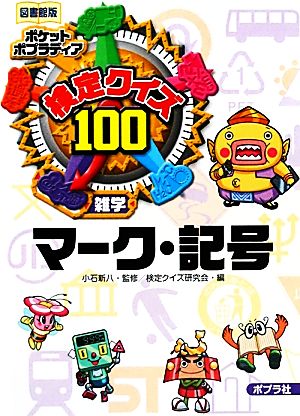 検定クイズ100 マーク・記号 雑学 図書館版 ポケットポプラディア10