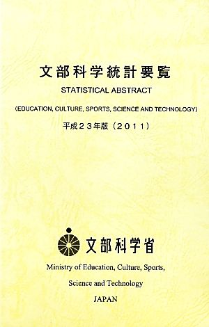 文部科学統計要覧(平成23年版)