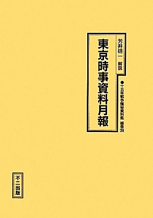 東京時事資料月報 十五年戦争極秘資料集補巻39