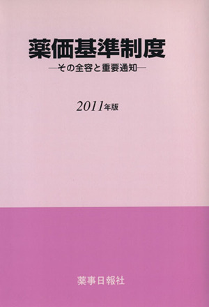 '11 薬価基準制度 その全容と重要通知