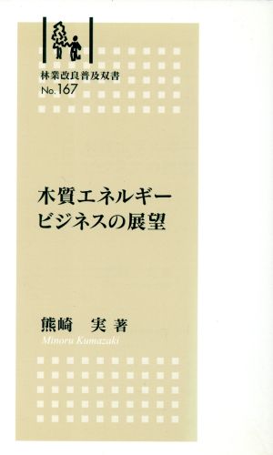 木質エネルギービジネスの展望