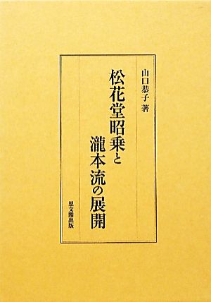 松花堂昭乗と瀧本流の展開