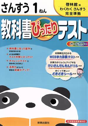 教科書ぴったりテスト さんすう1ねん 啓林館版わくわくさんすう