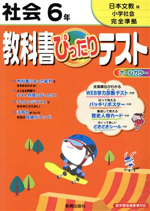 教科書ぴったりテスト 社会6年 日本文教版小学社会完全準拠 新