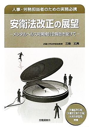 安衛法改正の展望 メンタルヘルス対策検討会報告を受けて