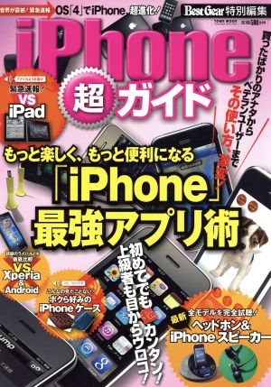 iPhone超ガイド iPhone最強アプリ術