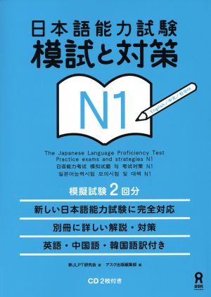 日本語能力試験 模試と対策 N1