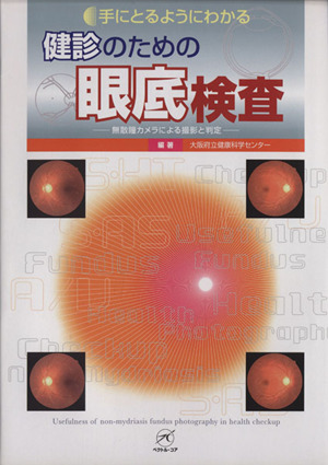 手にとるようにわかる健診のための眼底検査 無散瞳カメラによる