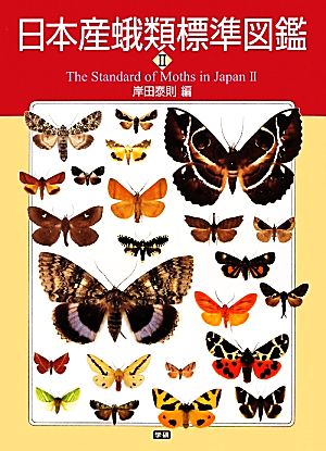 日本産蛾類標準図鑑１ 初版 ケース付 - 本