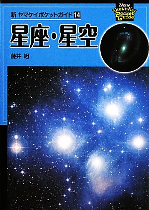 星座・星空 新ヤマケイポケットガイド14