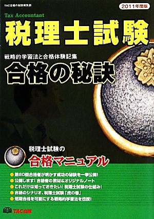 合格の秘訣 税理士試験(2011年度版) 戦略的学習法と合格体験記集