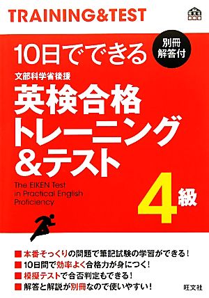 10日でできる英検合格トレーニング&テスト 4級