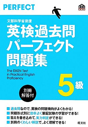 英検過去問パーフェクト問題集 5級