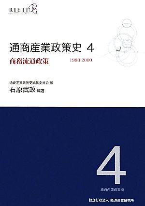 通商産業政策史1980-2000(4) 商務流通政策