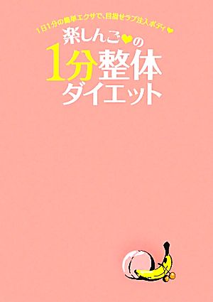 楽しんごの1分整体ダイエット 1日1分の簡単エクサで、目指せラブ注入ボディ 美人開花シリーズ