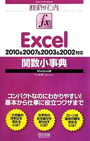 Excel関数小事典 2010&2007&2003&2002対応Windows版 速効！ポケットマニュアル