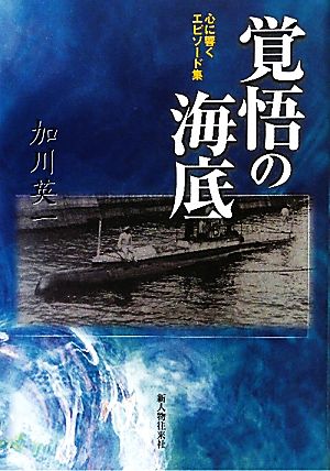 覚悟の海底 心に響くエピソード集