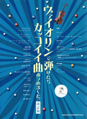 ヴァイオリンで弾けたらカッコイイ曲あつめました。 改訂版