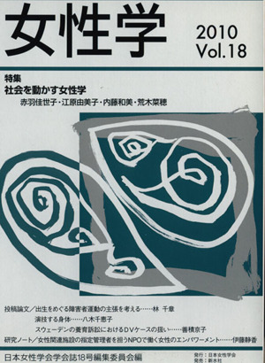 女性学(Vol.18) 社会を動かす女性学