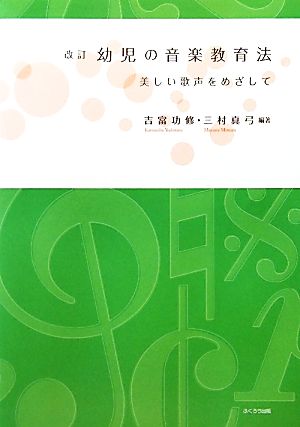 幼児の音楽教育法 美しい歌声をめざして