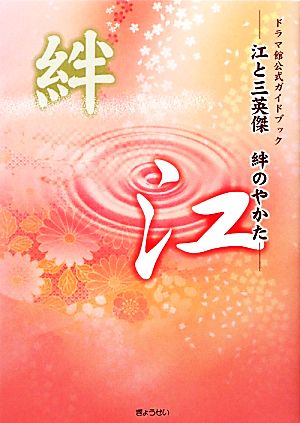 江と三英傑 絆のやかた ドラマ館公式ガイドブック