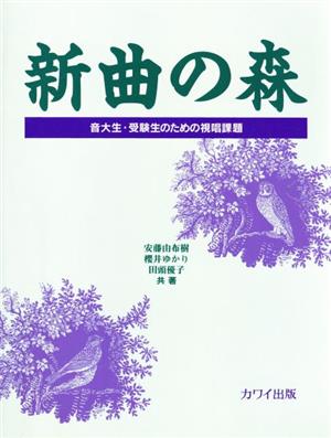 新曲の森 音大生・受験生のための視唱課題