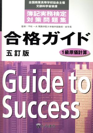 全商簿記実務検定対策問題集合格ガイド 1級 原価計算 5訂版