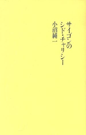 サイゴンのシド・チャリシー